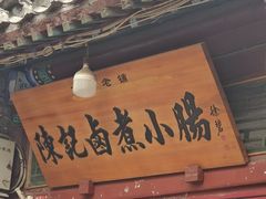 -陈记卤煮小肠