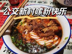 -公交新村粉店(赤岗冲店)
