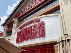 -德渝喜火锅