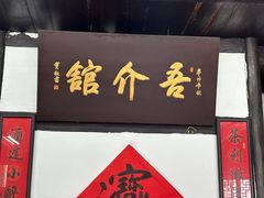 -吾介小籠館