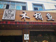 门面-秋语木桶鱼.酸菜鱼(开发区火车站店)
