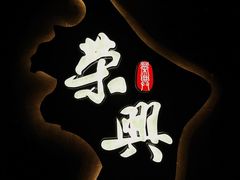 -荣兴酒家(徐家汇店)