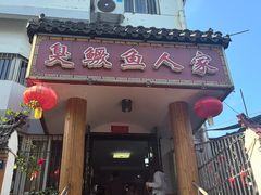 -臭鳜鱼人家·老字号徽菜