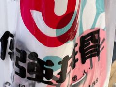 -傅强排骨(成都总店)