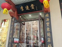 -李连贵熏肉大饼(兴工街店)
