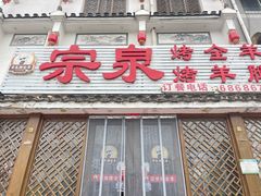 -宗泉烤全羊·烤羊腿(解放东路店)