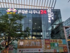 -丽池宫韩式汗蒸会馆(华灯坊店)