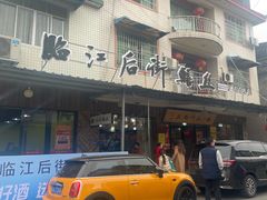 -临江后街鳝丝(临江店)