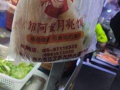 -郭阿姨月亮馍