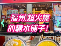 -赵记传承·中国甜品(福州总店)