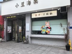 -小豆海棠(嘉兴路店)