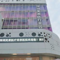 -深圳美莱医疗美容医院