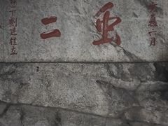 -泰山风景名胜区