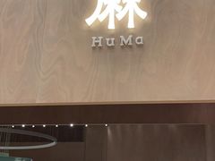 门面-胡麻(静安嘉里店)