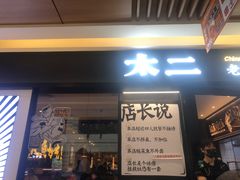 -新太二·鲜料川菜(群光广场店)