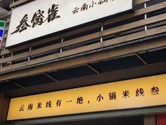 -叁窝雀·云南小锅米线(万象汇店)