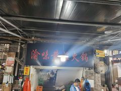 -渝味黄姐火锅(黄泥村店)