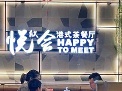 -欣悦会港式茶餐厅(燕郊永旺店)