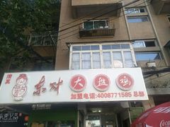 门面-东财大盘鸡(黑石礁店)