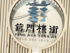 -葑门横街