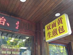 门面-丁莲芳(红旗路店)