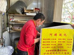 -阿麟馄饨(延长路店)