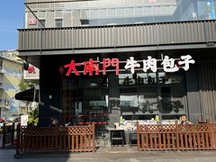 -大南门牛肉包子店