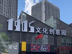 -1905文化创意园