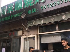 门面-同来顺烧烤餐厅(哈尔滨道店)