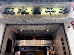 -太平馆餐厅(尖沙咀店)