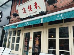 门面-逸桂禾面馆