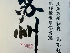 -鑫震源·苏式大虾生煎(山塘街店)