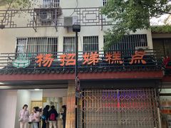 -杨招娣糕点(装驾桥巷店)