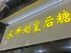 -水牛奶皇后糖水铺(深圳总店)