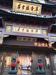 -荟华楼金店(中街店)