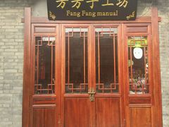 -芳芳手工坊(南锣鼓巷店)