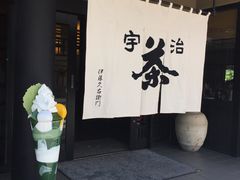 -伊藤久右卫门(宇治本店)