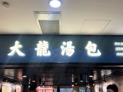 -大龙汤包