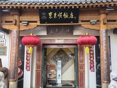 -东来顺饭庄(王府井步行街店)