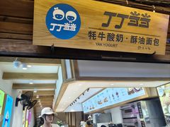 -丁丁&当当牦牛酸奶·酥油面包(官门口店)