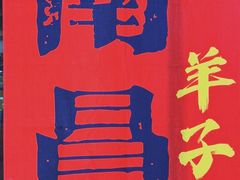 -小吴水煮(羊子巷店)