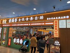 -素满香·全民食养自助(长宁龙之梦店)