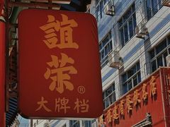 -谊荣海鲜大牌档(石湖店)