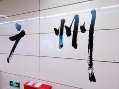 -广州塔(地铁站)