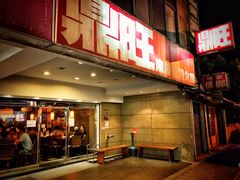 -鼎旺麻辣锅(二店)