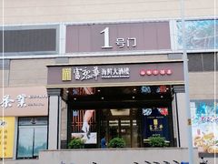 门面-富黎华海鲜大酒楼(正大广场店)