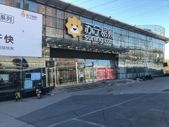 -苏宁易购(Suning Pro北京立水桥店)