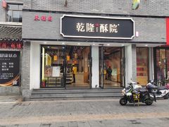 -乾隆酥院(鼓楼店)