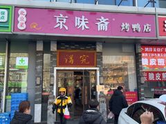 -京味斋·烤鸭·北京菜(安贞店)