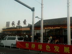-秋栗香(地安门店)